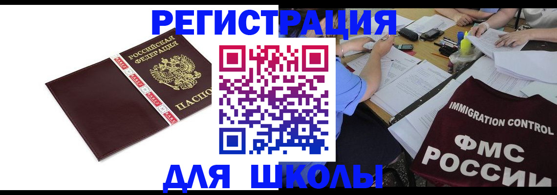 регистрация для школы в Лосино-Петровском